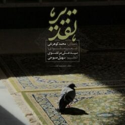 دانلود آهنگ محمد کوهرخی تقدیر